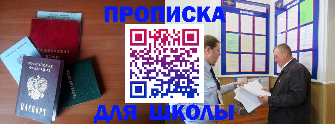 временная регистрация для школы в Рудне